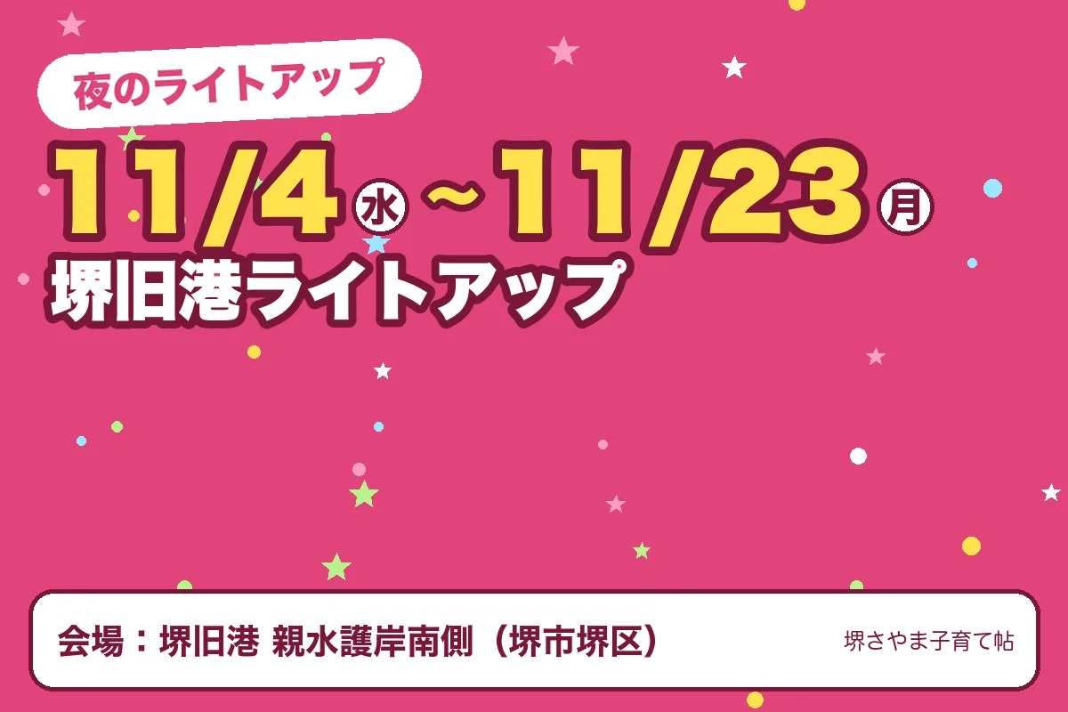 堺旧港ライトアップ(2026年11月4日(水)〜2026年11月23日(月)・堺旧港 親水護岸南側)のお知らせの絵。このサイトで作った物です