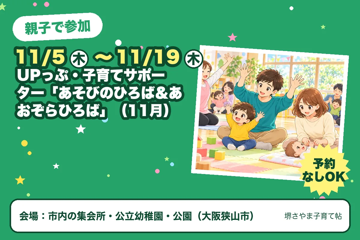 UPっぷ・子育てサポーター「あそびのひろば＆あおぞらひろば」（11月）（2026年11月5日（木）〜2026年11月19日（木）・市内の集会所・公立幼稚園・公園）のお知らせの絵。このサイトで作った物です