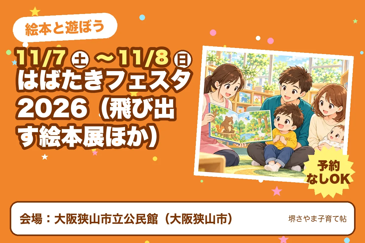 はばたきフェスタ 2026(飛び出す絵本展ほか)(2026年11月7日(土)〜2026年11月8日(日)・大阪狭山市立公民館)のお知らせの絵。このサイトで作った物です