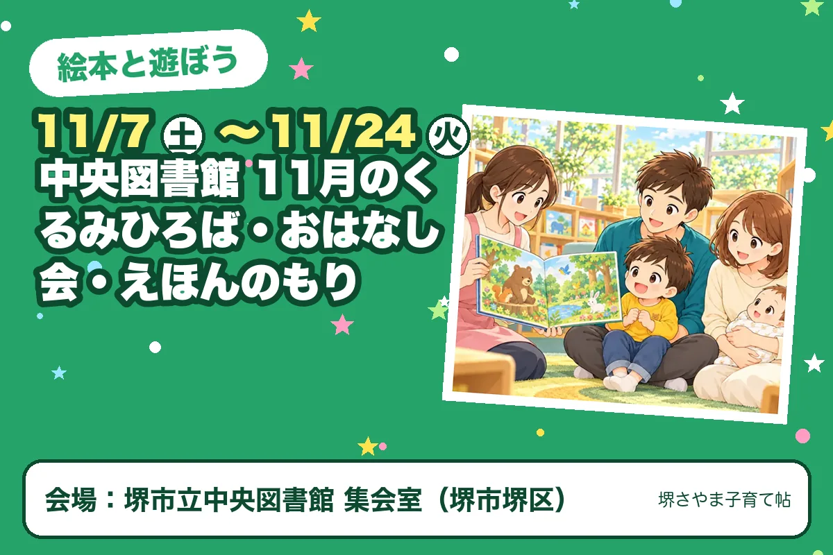 中央図書館 11月のくるみひろば・おはなし会・えほんのもり（2026年11月7日（土）〜2026年11月24日（火）・堺市立中央図書館 集会室）のお知らせの絵。このサイトで作った物です