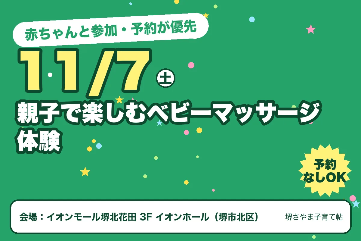 親子で楽しむベビーマッサージ体験（2026年11月7日（土）・イオンモール堺北花田 3F イオンホール）のお知らせの絵。このサイトで作った物です