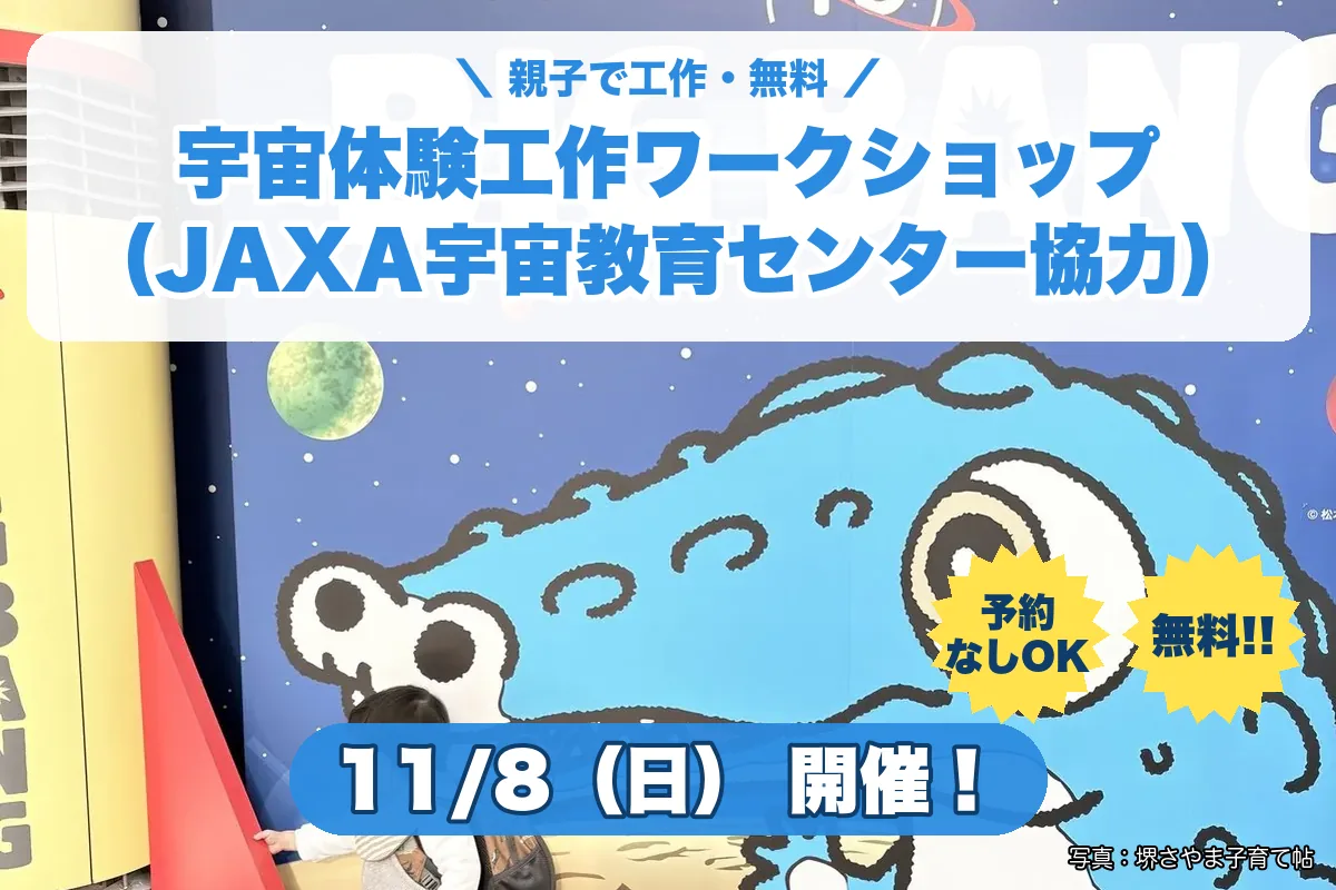 宇宙体験工作ワークショップ(JAXA宇宙教育センター協力)(2026年11月8日(日)・堺市立ビッグバン こども劇場)のお知らせの絵。このサイトで作った物です