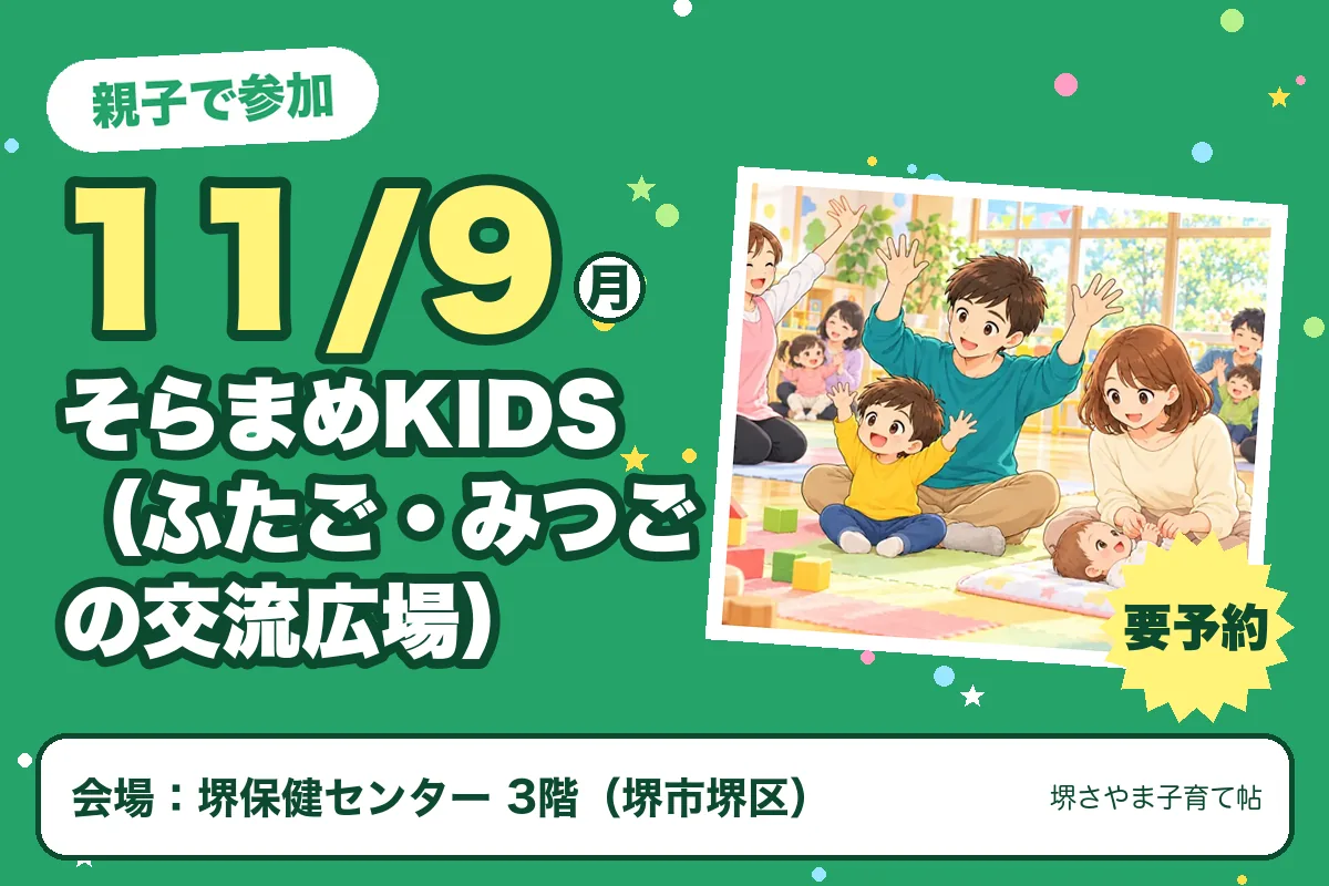 そらまめKIDS（ふたご・みつごの交流広場）（2026年11月9日（月）・堺保健センター 3階）のお知らせの絵。このサイトで作った物です