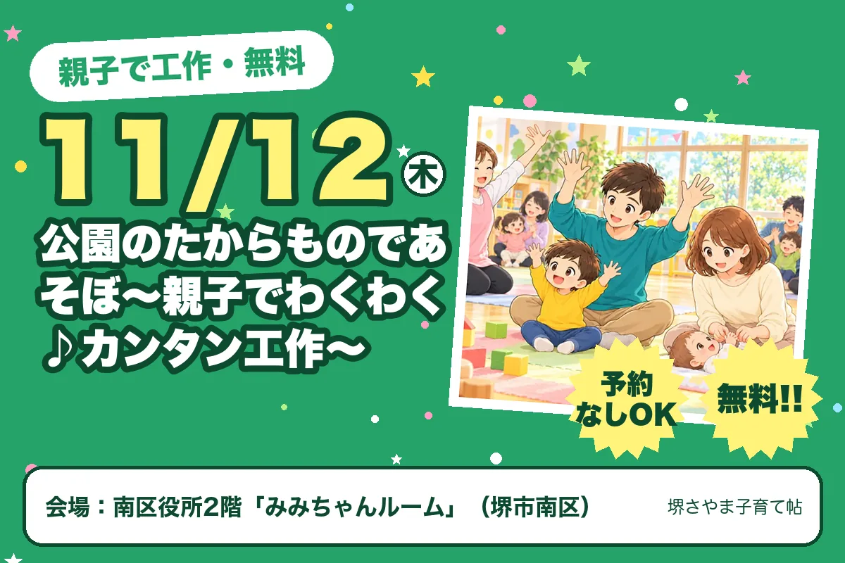 公園のたからものであそぼ〜親子でわくわく♪カンタン工作〜（2026年11月12日（木）・南区役所2階「みみちゃんルーム」）のお知らせの絵。このサイトで作った物です