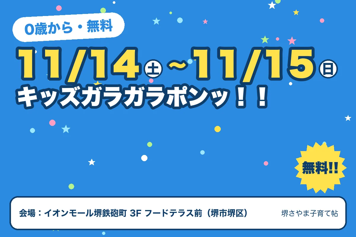 キッズガラガラポンッ！！（2026年11月14日（土）〜2026年11月15日（日）・イオンモール堺鉄砲町 3F フードテラス前）のお知らせの絵。このサイトで作った物です