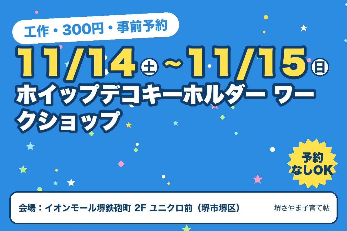 ホイップデコキーホルダー ワークショップ(2026年11月14日(土)〜2026年11月15日(日)・イオンモール堺鉄砲町 2F ユニクロ前)のお知らせの絵。このサイトで作った物です