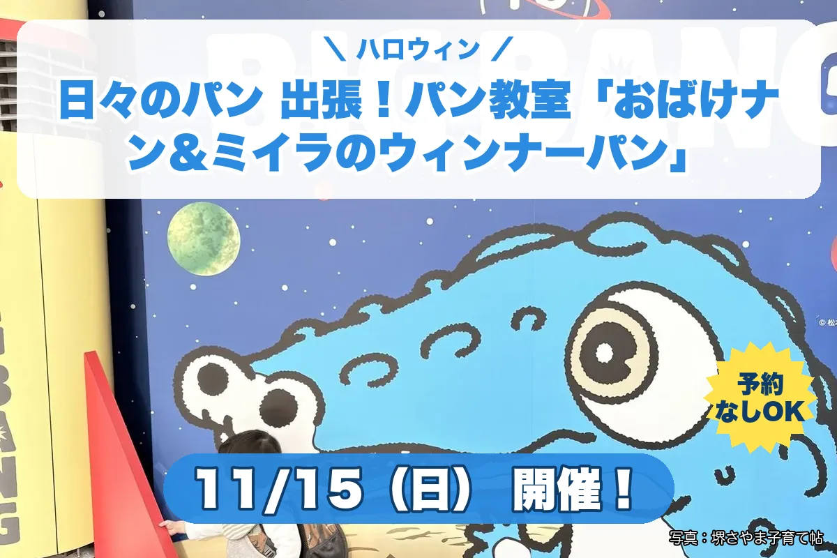 日々のパン 出張!パン教室「おばけナン&ミイラのウィンナーパン」(2026年11月15日(日)・堺市立ビッグバン 2階スペースキッチン)のお知らせの絵。このサイトで作った物です