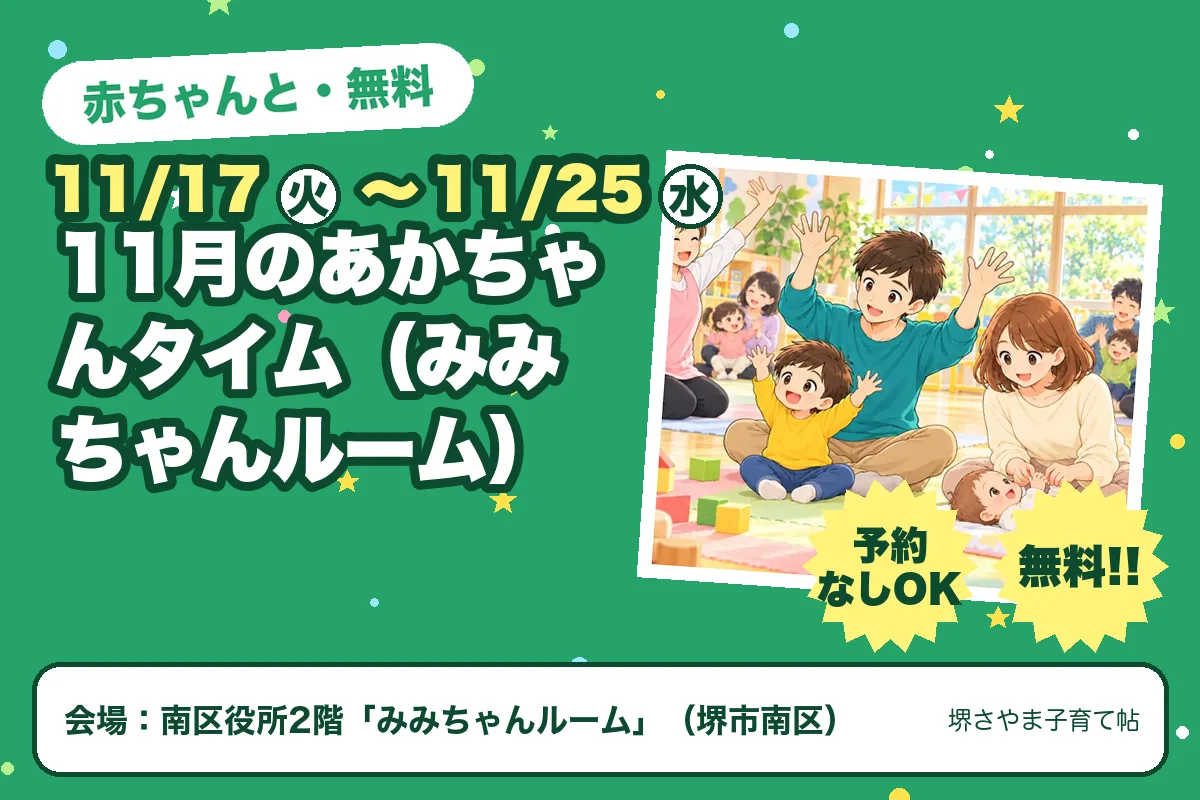 11月のあかちゃんタイム（みみちゃんルーム）（2026年11月17日（火）〜2026年11月25日（水）・南区役所2階「みみちゃんルーム」）のお知らせの絵。このサイトで作った物です
