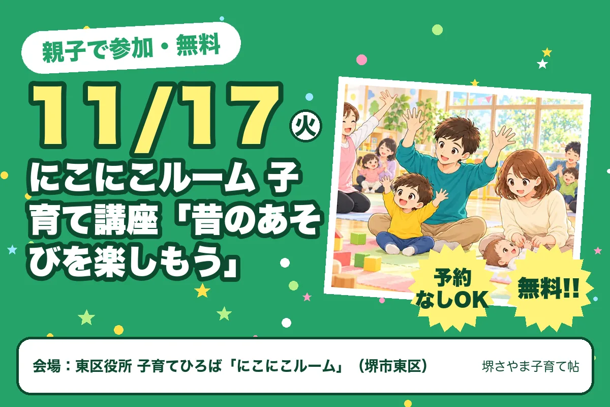 にこにこルーム 子育て講座「昔のあそびを楽しもう」（2026年11月17日（火）・東区役所 子育てひろば「にこにこルーム」）のお知らせの絵。このサイトで作った物です