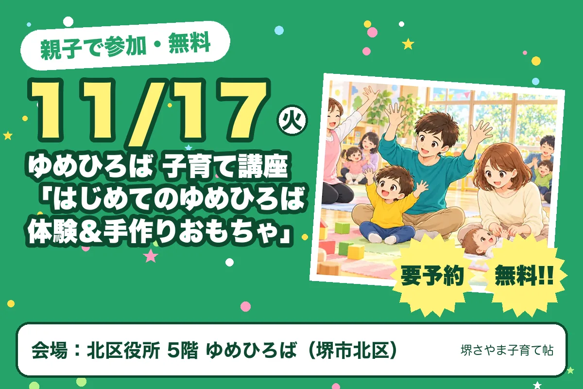 ゆめひろば 子育て講座「はじめてのゆめひろば体験&手作りおもちゃ」(2026年11月17日(火)・北区役所 5階 ゆめひろば)のお知らせの絵。このサイトで作った物です