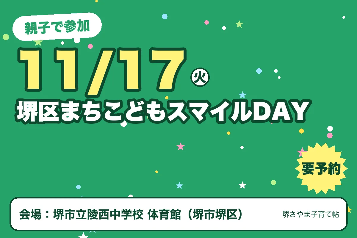 堺区まちこどもスマイルDAY（2026年11月17日（火）・堺市立陵西中学校 体育館）のお知らせの絵。このサイトで作った物です