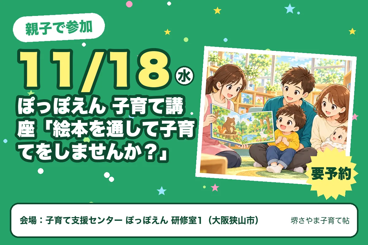 ぽっぽえん 子育て講座「絵本を通して子育てをしませんか?」(2026年11月18日(水)・子育て支援センター ぽっぽえん 研修室1)のお知らせの絵。このサイトで作った物です