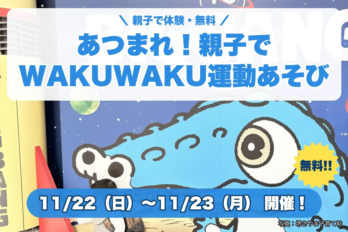 あつまれ！親子でWAKUWAKU運動あそび（2026年11月22日（日）〜2026年11月23日（月）・堺市立ビッグバン こども劇場）のお知らせの絵。このサイトで作った物です