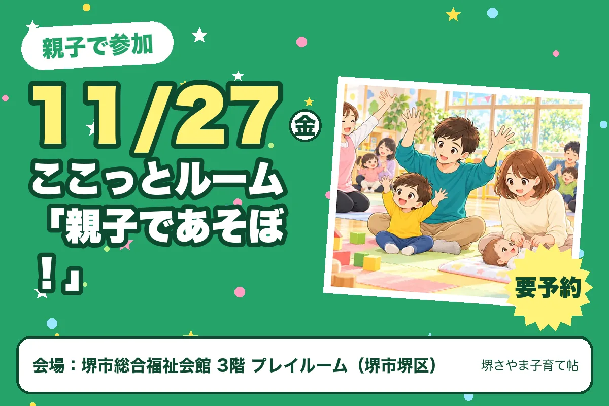ここっとルーム「親子であそぼ!」(2026年11月27日(金)・堺市総合福祉会館 3階 プレイルーム)のお知らせの絵。このサイトで作った物です