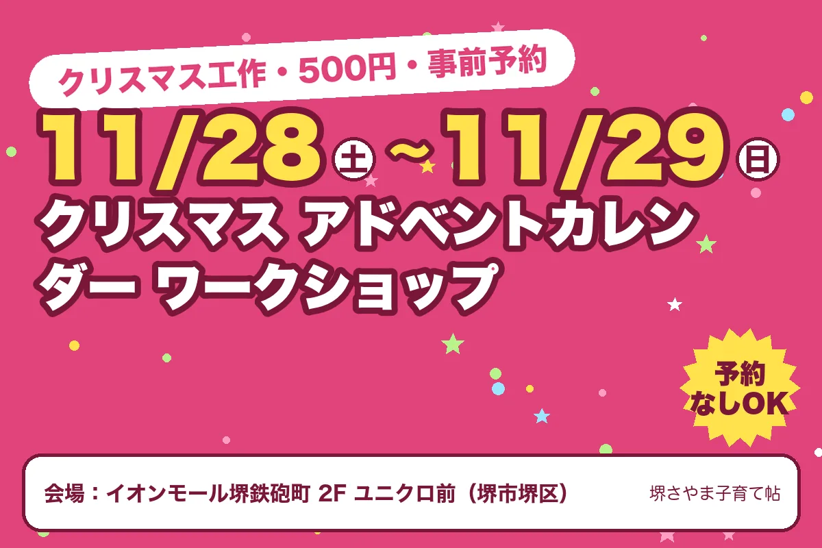 クリスマス アドベントカレンダー ワークショップ(2026年11月28日(土)〜2026年11月29日(日)・イオンモール堺鉄砲町 2F ユニクロ前)のお知らせの絵。このサイトで作った物です