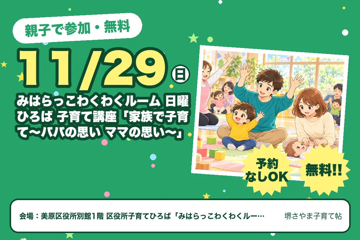 みはらっこわくわくルーム 日曜ひろば 子育て講座「家族で子育て〜パパの思い ママの思い〜」（2026年11月29日（日）・美原区役所別館1階 区役所子育てひろば「みはらっこわくわくルーム」）のお知らせの絵。このサイトで作った物です