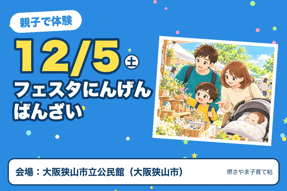 フェスタにんげんばんざい（2026年12月5日（土）・大阪狭山市立公民館）のお知らせの絵。このサイトで作った物です