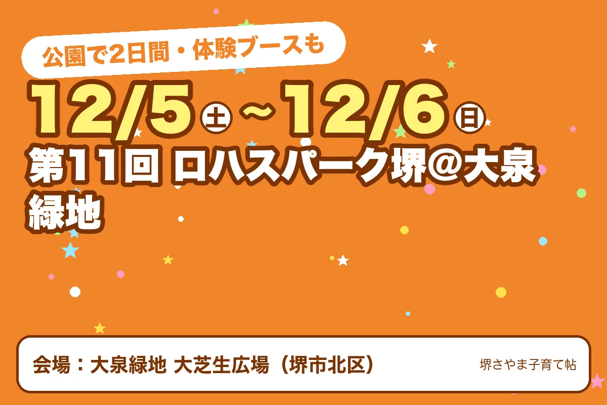 第11回 ロハスパーク堺@大泉緑地(2026年12月5日(土)〜2026年12月6日(日)・大泉緑地 大芝生広場)のお知らせの絵。このサイトで作った物です
