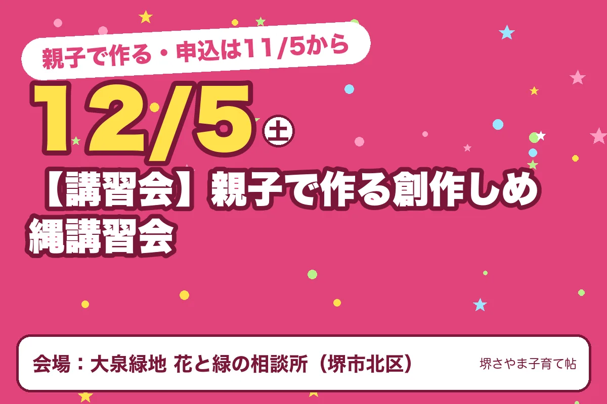 【講習会】親子で作る創作しめ縄講習会(2026年12月5日(土)・大泉緑地 花と緑の相談所)のお知らせの絵。このサイトで作った物です