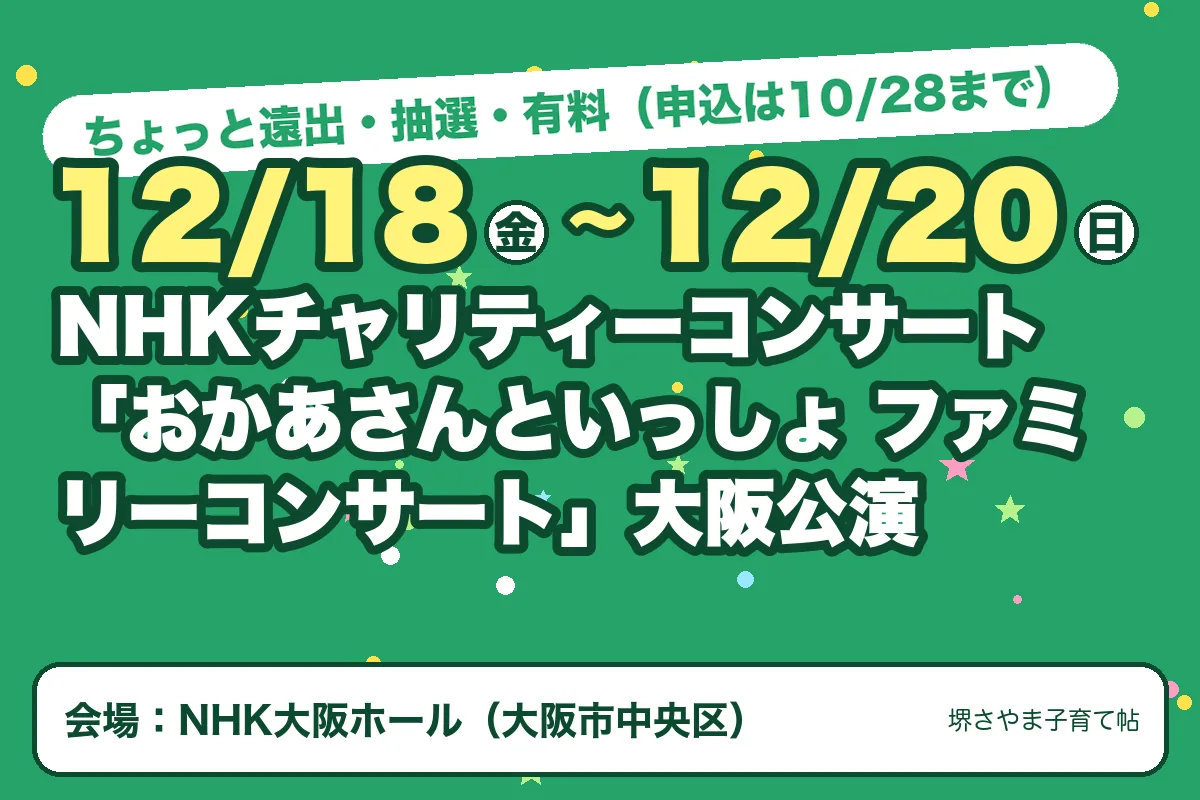 NHKチャリティーコンサート「おかあさんといっしょ ファミリーコンサート」大阪公演(2026年12月18日(金)〜2026年12月20日(日)・NHK大阪ホール)のお知らせの絵。このサイトで作った物です
