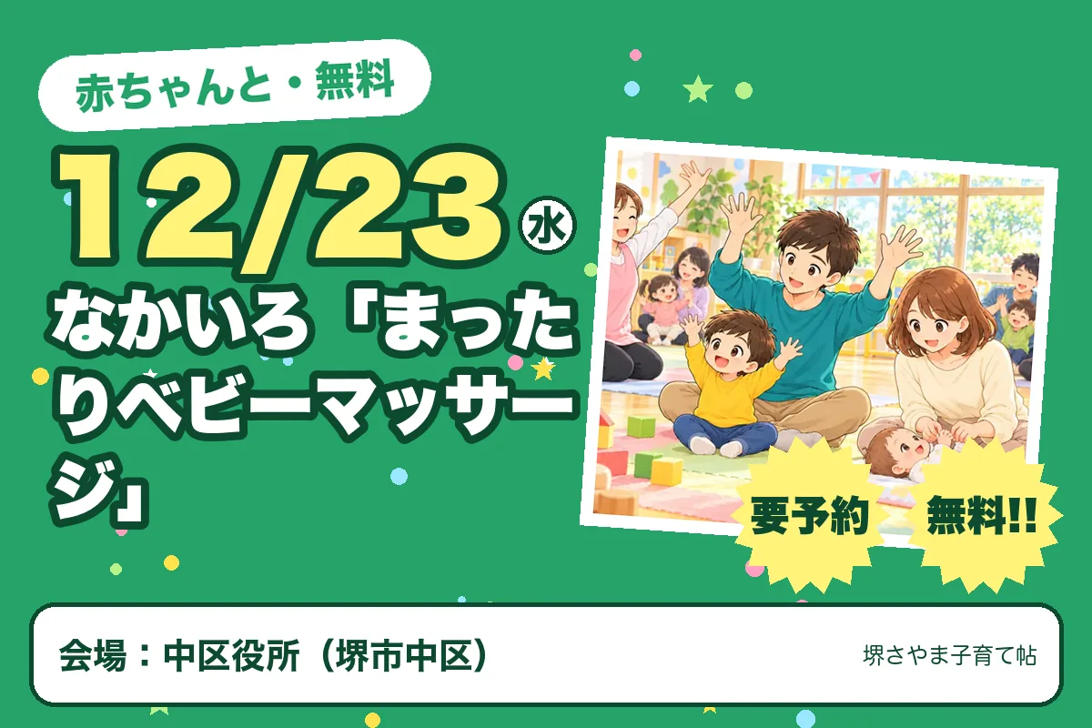なかいろ「まったりベビーマッサージ」(2026年12月23日(水)・中区役所)のお知らせの絵。このサイトで作った物です