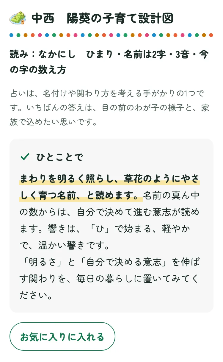 見本:中西 陽葵の子育て設計図の「ひとことで」